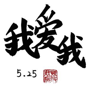 我爱我