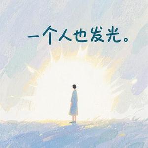一个人也发光