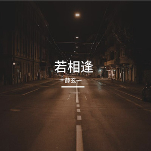 若相逢
