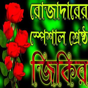 রোজাদারের স্পেশাল শ্রেষ্ঠ জিকির | ভাইরাল জিকির | Best Notun Jikir