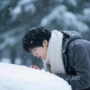 认真的雪 (Cover 薛之谦)