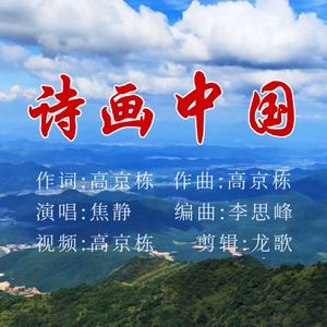 诗画中国 伴奏