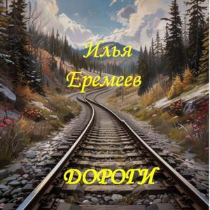 Дороги
