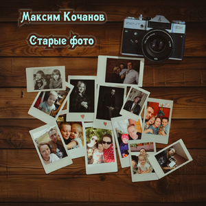 Старые фото