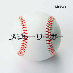 メジャーリーガー