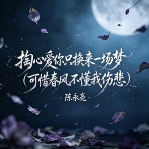 掏心爱你只换来一场梦(可惜春风不懂我伤悲)