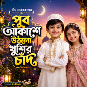 পূব আকাশে উঠলো খুশির চাঁদ