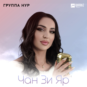 Чан Зи Яр