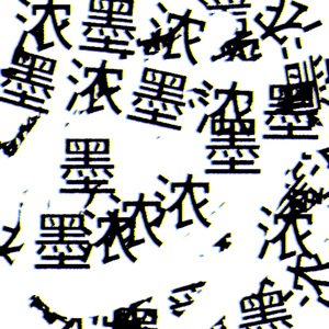 浓墨（Prod by Dawn）