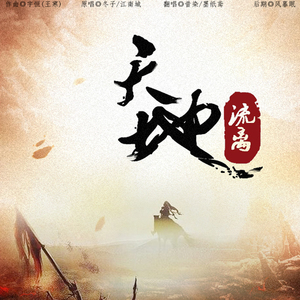 天地流离（Cover 冬子 / 江南诚）