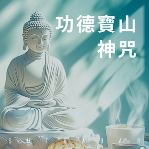 功德寶山神咒 Pt. 01