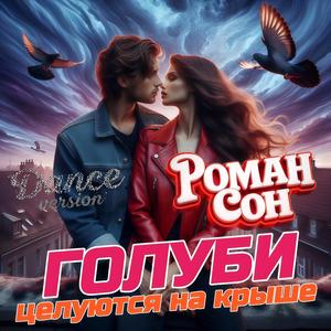 Голуби Целуются На Крыше (Dance Version)