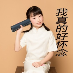 我真的好怀念