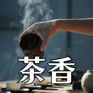 茶香