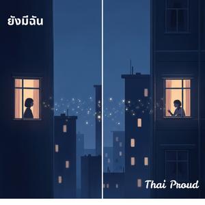 ยังมีฉัน (Yang Mee Chăn) You Still Have Me