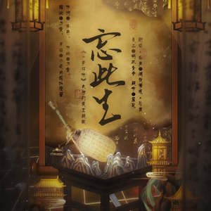 忘此生（苍凉宿命版）