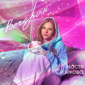Вечером