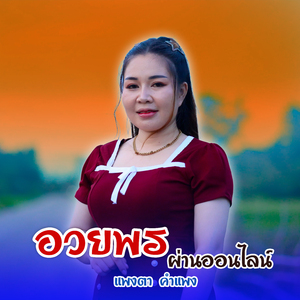 อวยพรผ่านออนไลน์