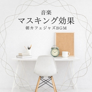 仕事が捗る静かな朝Cafeミュージック