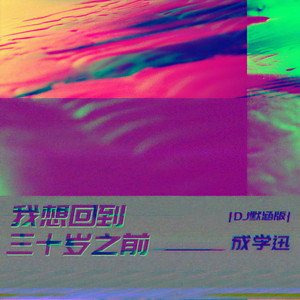 我想回到三十岁之前 (DJ默涵版)