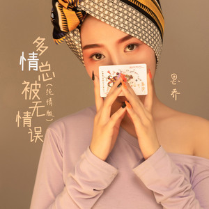 多情总被无情误 (纯情版)