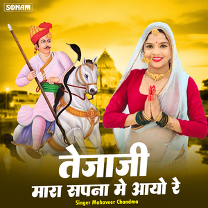 Teja Ji Mara Sapna Me Aayo Re
