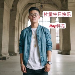 杜量生日快乐