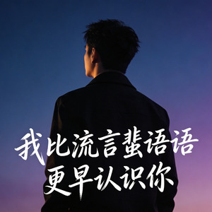 我比流言蜚语更早认识你