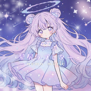 星屑ラブレター