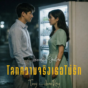 โลกความจริงเธอไม่รัก (กีตาร์อะคูสติก)