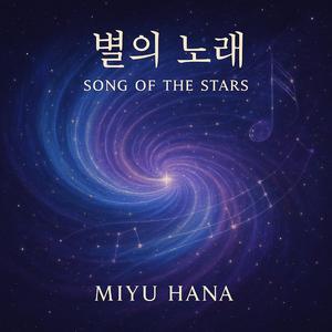 별의 노래 (Song of the Stars) -Miyu Hana