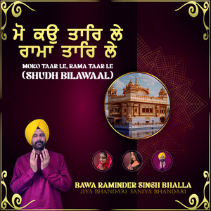 Moko Taar Le Rama Taar Le (Shudh Bilawaal)