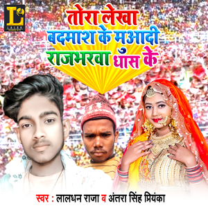 Tora Lekha Badmash Ke Muaadi Rajbharwa Dhas ke