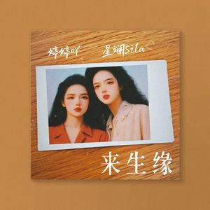 来生缘【《声生不息》国粤双语版】