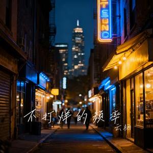 不打烊的频率