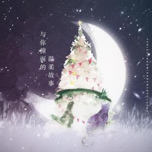 与你撞面的温柔故事