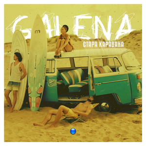 Стара Каравана