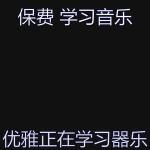有趣在家里工作情怀