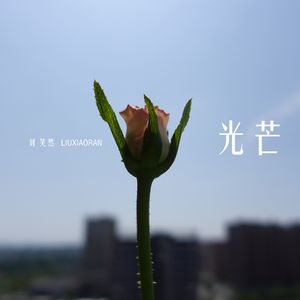 光芒(伴奏)