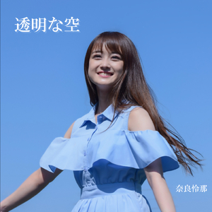 透明な空