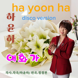 애화가(Disco Ver.)