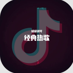 热爱105°的你（钢琴版）