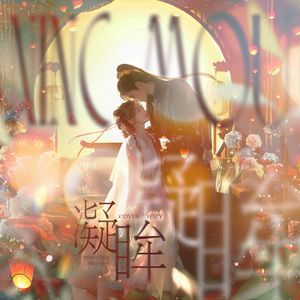 凝眸（《永夜星河》OST）