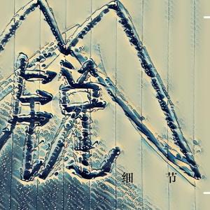 细节（Prod by lil lazy）