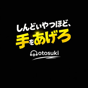 しんどいやつほど、手を上げろ