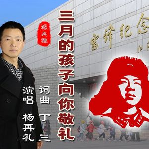 三月的孩子向你敬礼