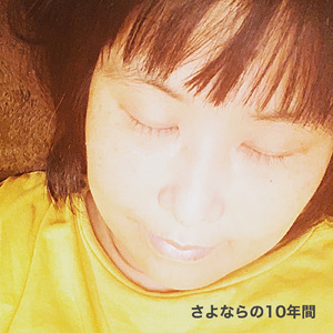 さよならの10年間