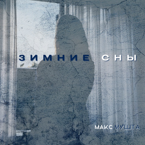 Зимние сны