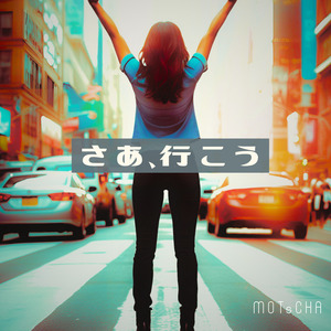 さあ、行こう
