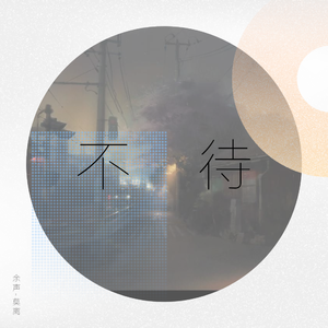 不待 [素人原声]